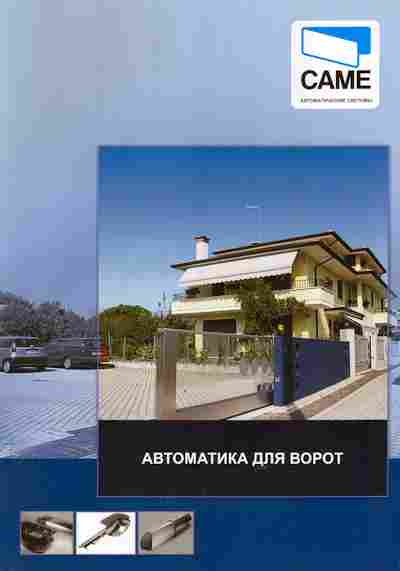 Буклет Came Автоматика для ворот, 55-1497, Баград.рф